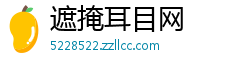 遮掩耳目网 遮掩耳目网